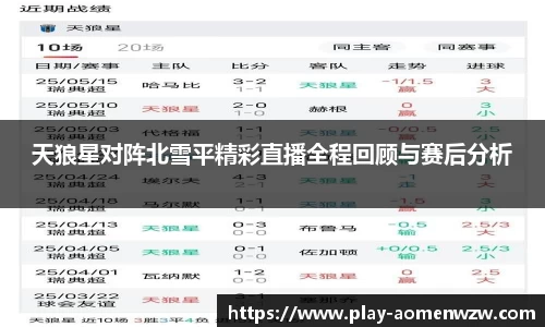天狼星对阵北雪平精彩直播全程回顾与赛后分析