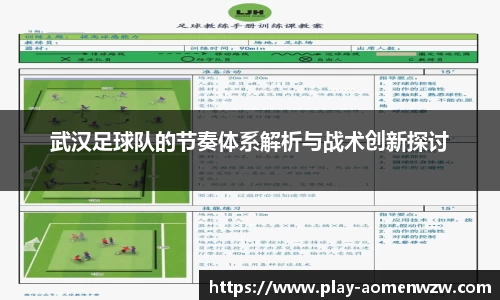 武汉足球队的节奏体系解析与战术创新探讨