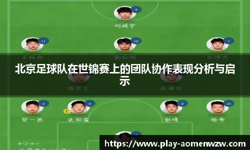 北京足球队在世锦赛上的团队协作表现分析与启示