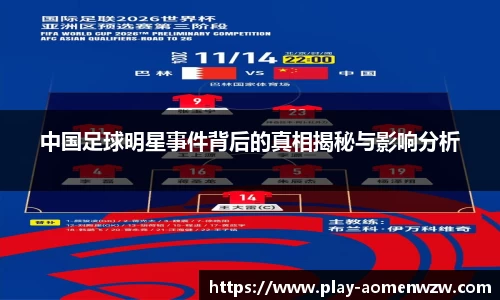 中国足球明星事件背后的真相揭秘与影响分析