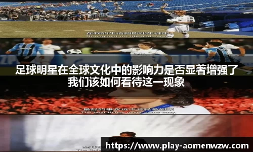 足球明星在全球文化中的影响力是否显著增强了我们该如何看待这一现象