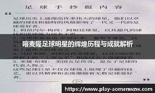 喀麦隆足球明星的辉煌历程与成就解析