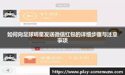 如何向足球明星发送微信红包的详细步骤与注意事项